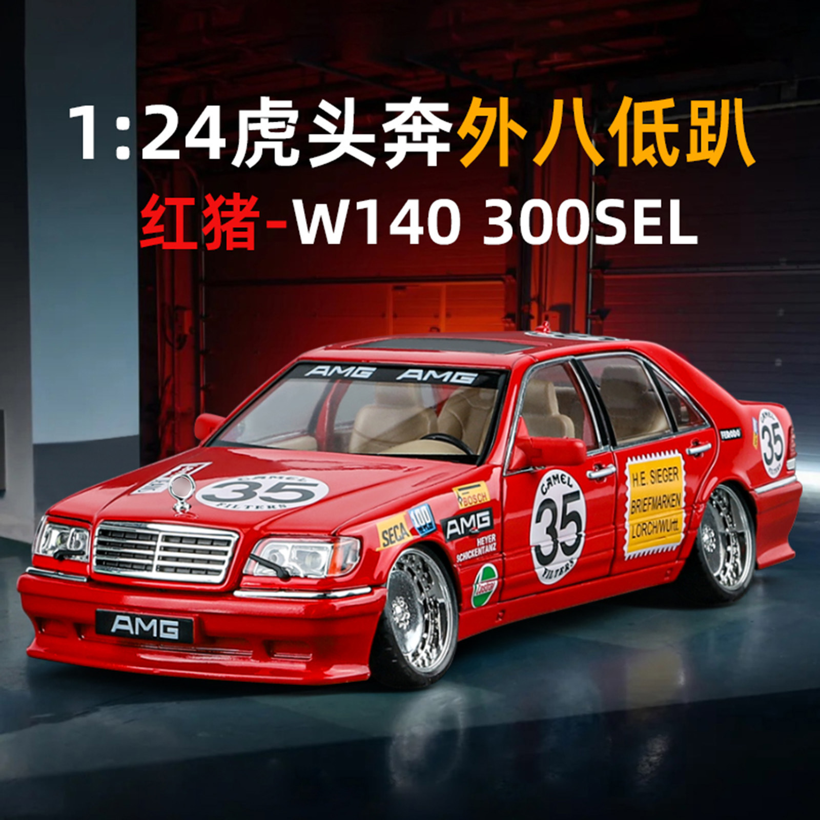 1 / 24 Hu Tou Ben W140 versión modificada 300SEL modelo de aleación de simulación coleccionista de juguetes comercio exterior transfronterizo