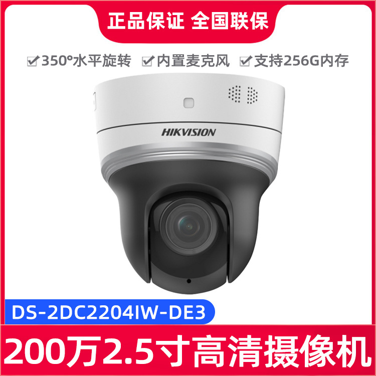 海康威视200万高清对讲监控摄像头侦测网络球机DS-2DC2204IW-DE3