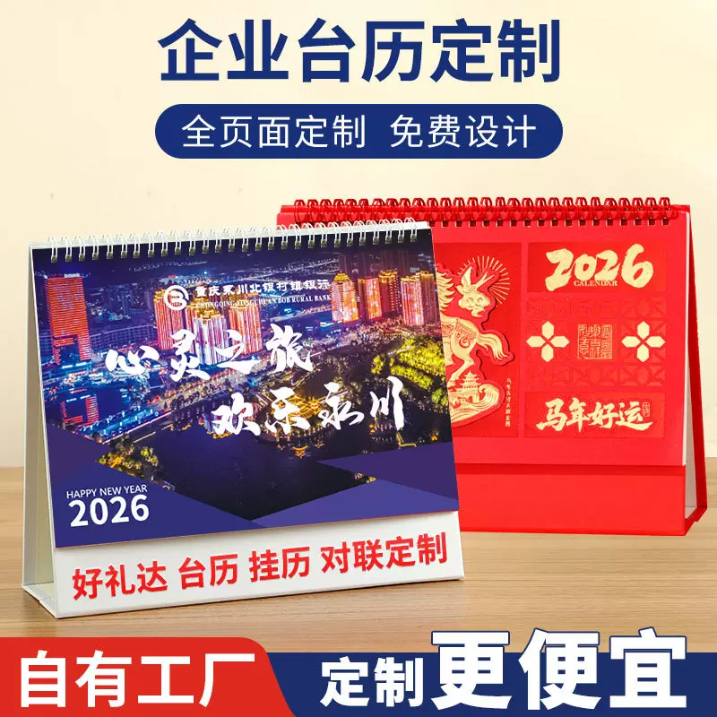 马年台历定制logo2026年公司企业日历来图定做广告印刷设计年历月
