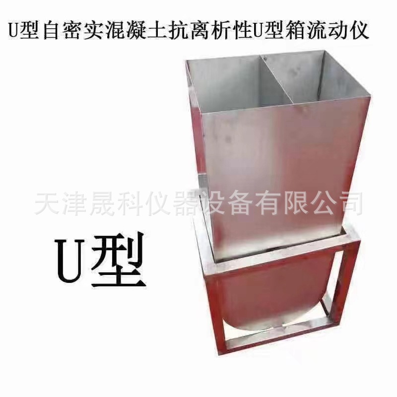 自密实混凝土填充性U型箱 自密实混凝土填充性U型仪 厂家现货