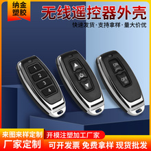 无线遥控器外置外壳公模多功能四键汽车智能家居开关ABS万能