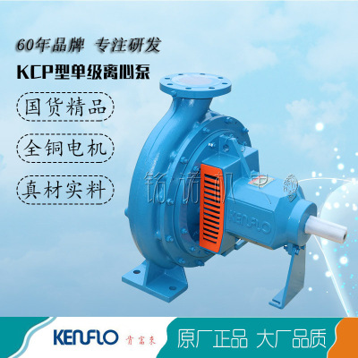 供應肯富來KCP型單級離心清水泵 肯富來工業用單級臥式清水泵