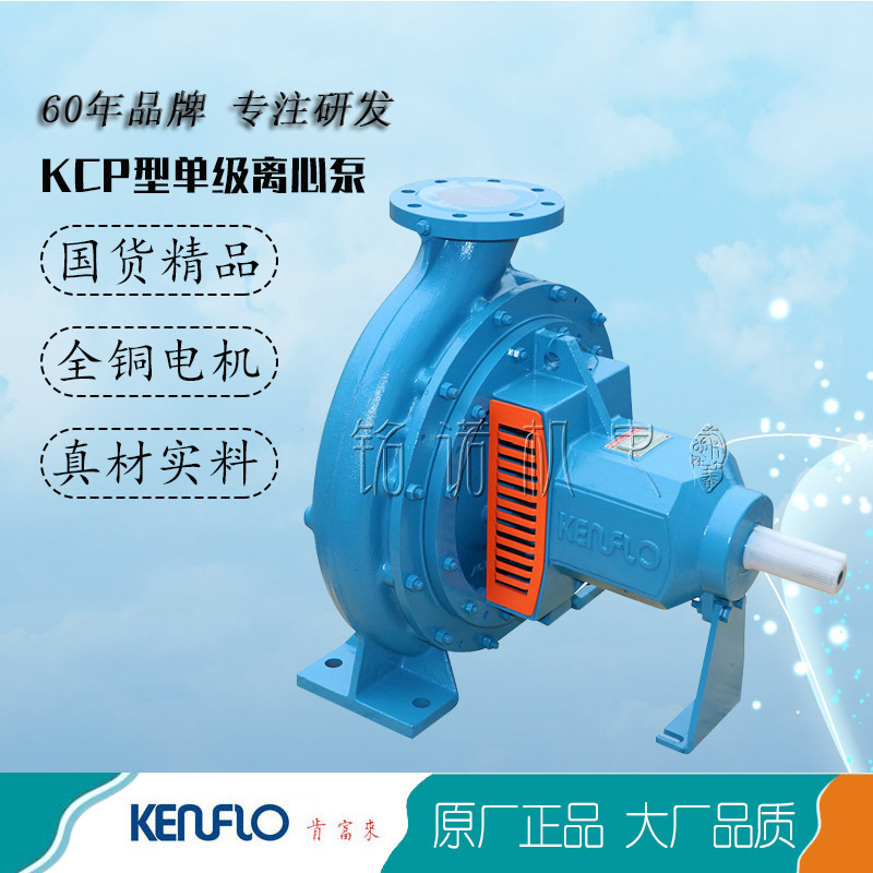 供应肯富来KCP型单级离心清水泵 肯富来工业用单级卧式清水泵