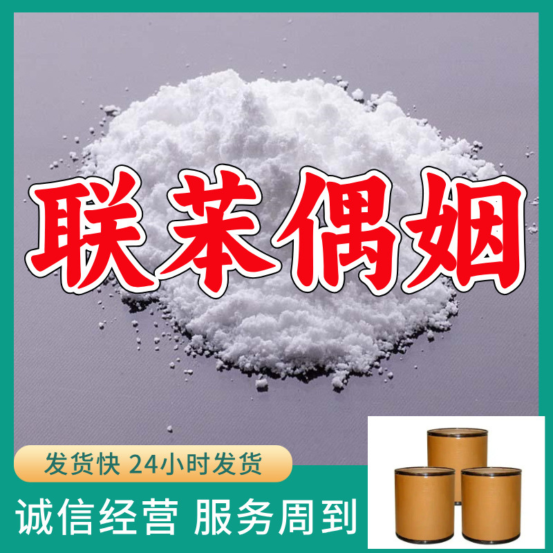 联苯偶姻  源头工厂厂家直供量大优惠售后有保障山东浙江福建江苏