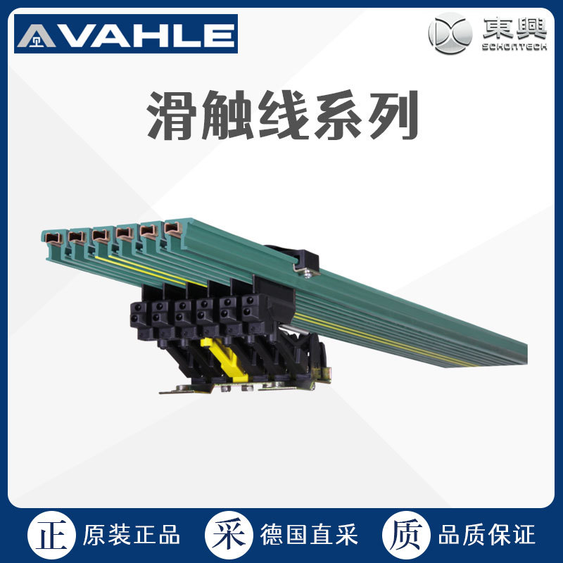 工厂直采 德国 VAHLE法勒 排式滑触线 VKS VKS 10 多型号