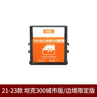 Specially Designed for Great Wall Sunroof and accessories - model-21-23-tank-300-city-editionborder-limited-edition