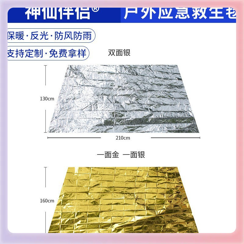 户外应急救生毯加厚防潮垫便携保温毯野外临时逃生信号防晒反光膜