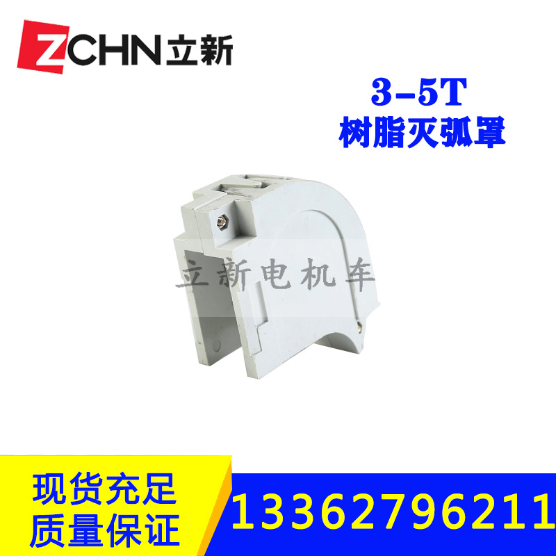 立新供应3-5T司机控制器配件灭弧罩树脂接触组带灭弧罩灭弧室