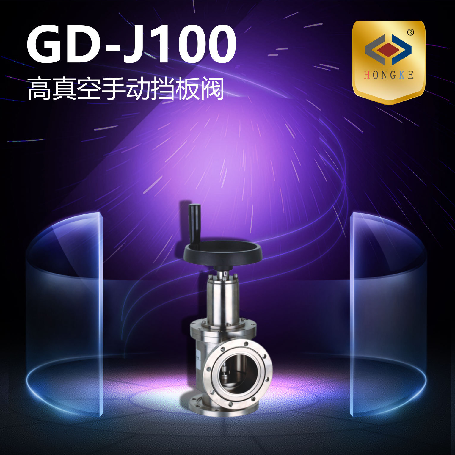高真空手动挡板阀 GD-J100 GD-J125 GD-J150