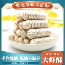 大蝦酥糖老北京風味酥糖喜糖年貨休閑零食糖果批發工廠一件代發