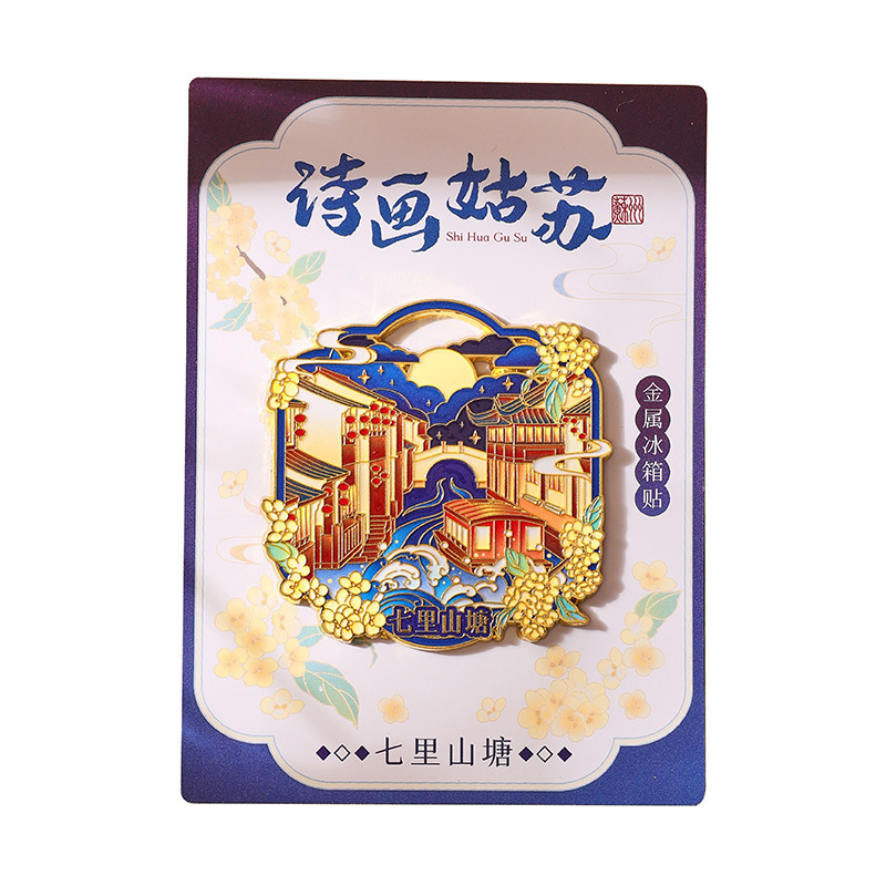 文創金属冷蔵庫詩画姑蘇シリーズ都市観光スポット磁気貼り文化創意スポット観光記念品|undefined