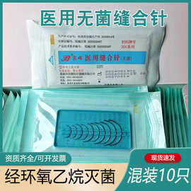 宾雄无菌医用缝合针 组合针角针圆针手术缝合针 牙科口腔手术缝针