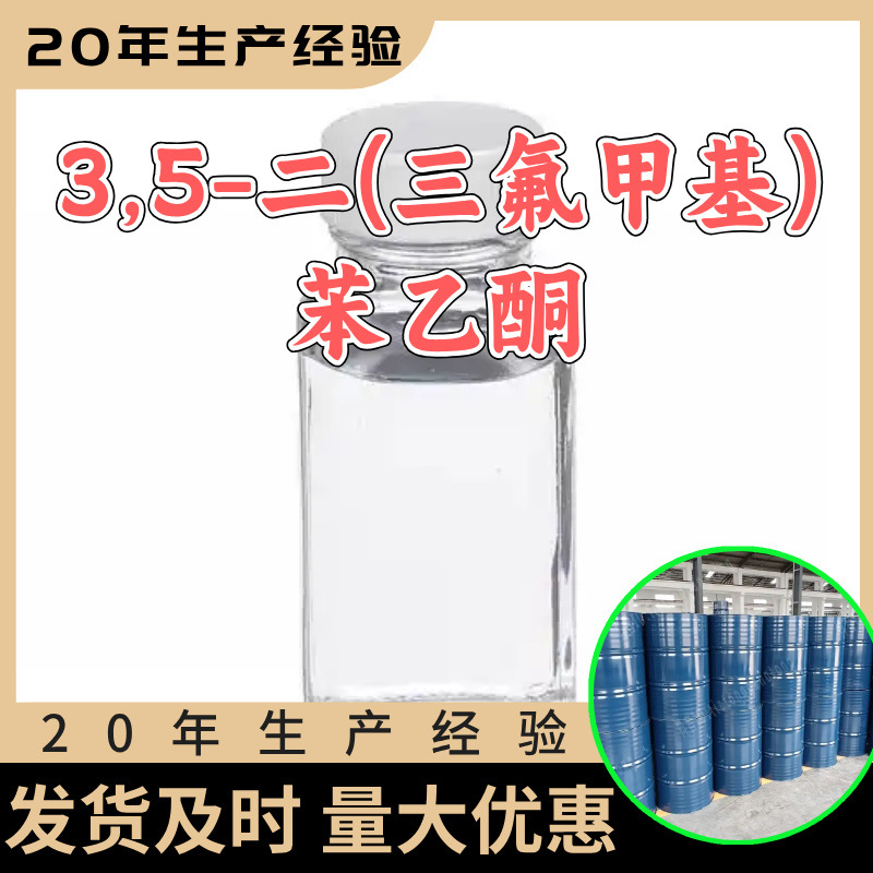 3,5-二(三氟甲基)苯乙酮 源头工厂工业级分析纯顾客是上帝山东
