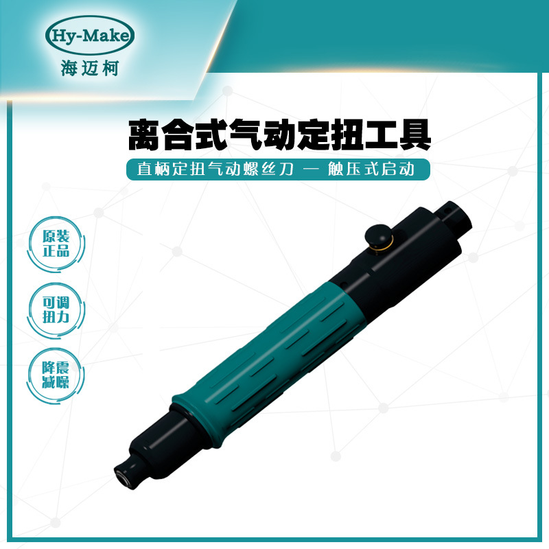 海迈柯 AM-2104CN自动断气离合式定扭风批气动螺丝刀直柄气动工具