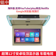 12寸汽车电视wifihdmi8K手机互联车载吸顶安卓显示器批发安卓13