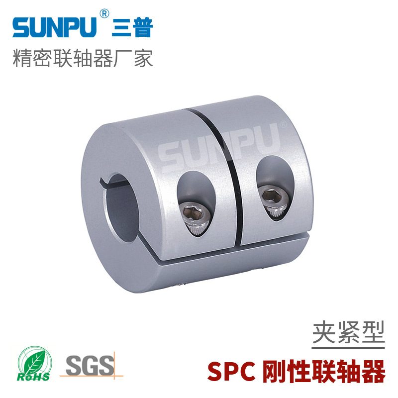 三普SPC16夹持型微刚性联轴器