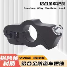 合金摩托车车把锁电瓶车防盗防水车把锁踏板车电动车牛角锁油门锁