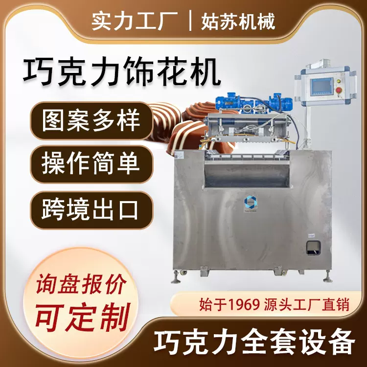 姑苏机械直销 巧克力设备 巧克力饰花机拉花机 食品图案装饰