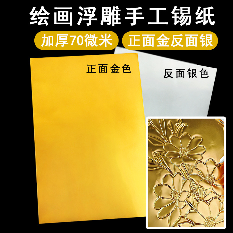Thickened 70 Micron Gold Foil Paper for Painting, Suitable for Children and Kindergarten Students' Art Classes, Embossed Craft Materials, Aluminum Foil