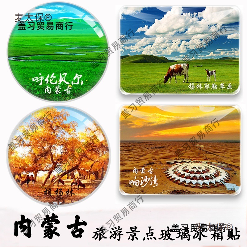 内蒙古旅游纪念品呼伦贝尔胡杨林满洲里坝上海拉尔呼和浩特麦太保