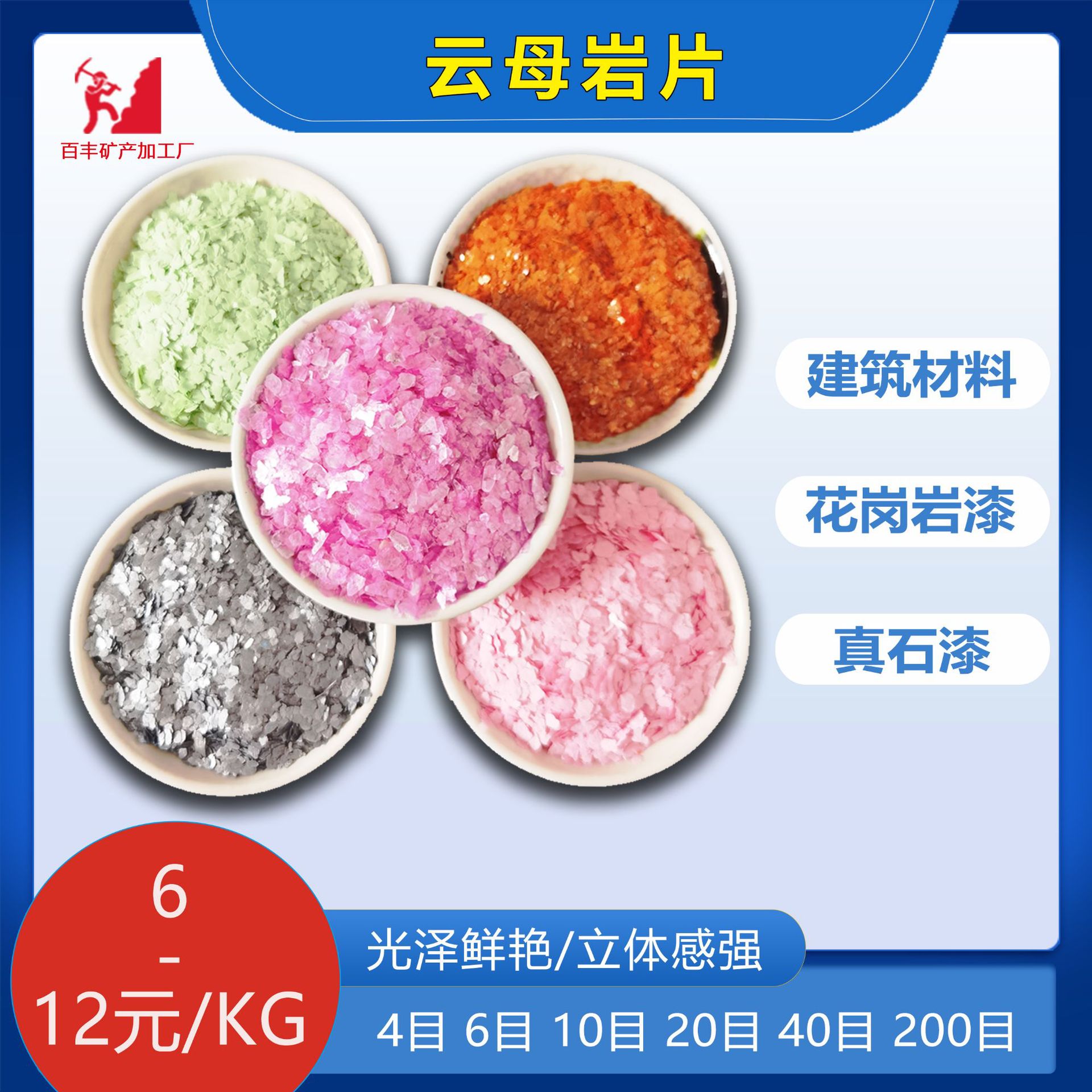 厂家供应染色云母装饰用贝壳彩片复合岩片内外墙涂料真石漆