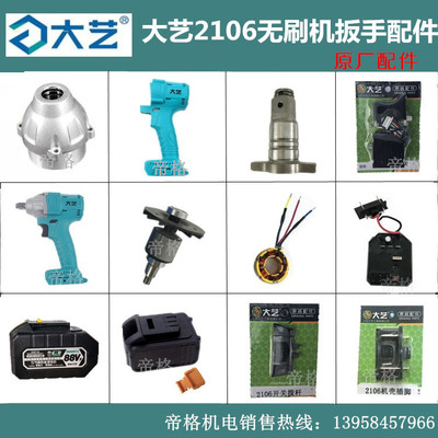 大藝電動扳手原廠配件锂電池無刷2106開關電機碳刷機殼鋁頭充電器