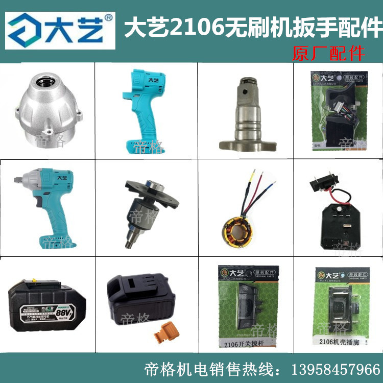 大藝電動扳手原廠配件锂電池無刷2106開關電機碳刷機殼鋁頭充電器