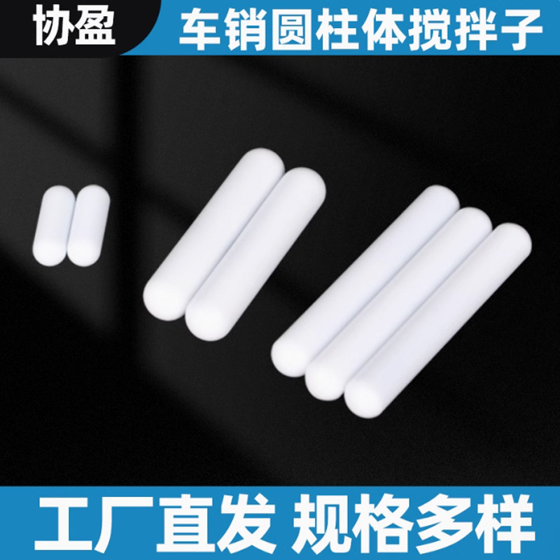 搅拌子 四氟搅拌子全圆车销搅拌子厂家直销大量优惠