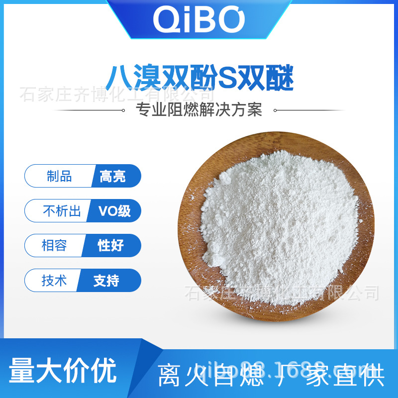 马桶盖高光阻燃剂八溴双酚S醚 无析出无滴落v0级添加量低八溴醚