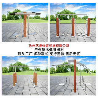 户外健身器材半包塑木公园学校健身器械运动锻炼设施体育器材