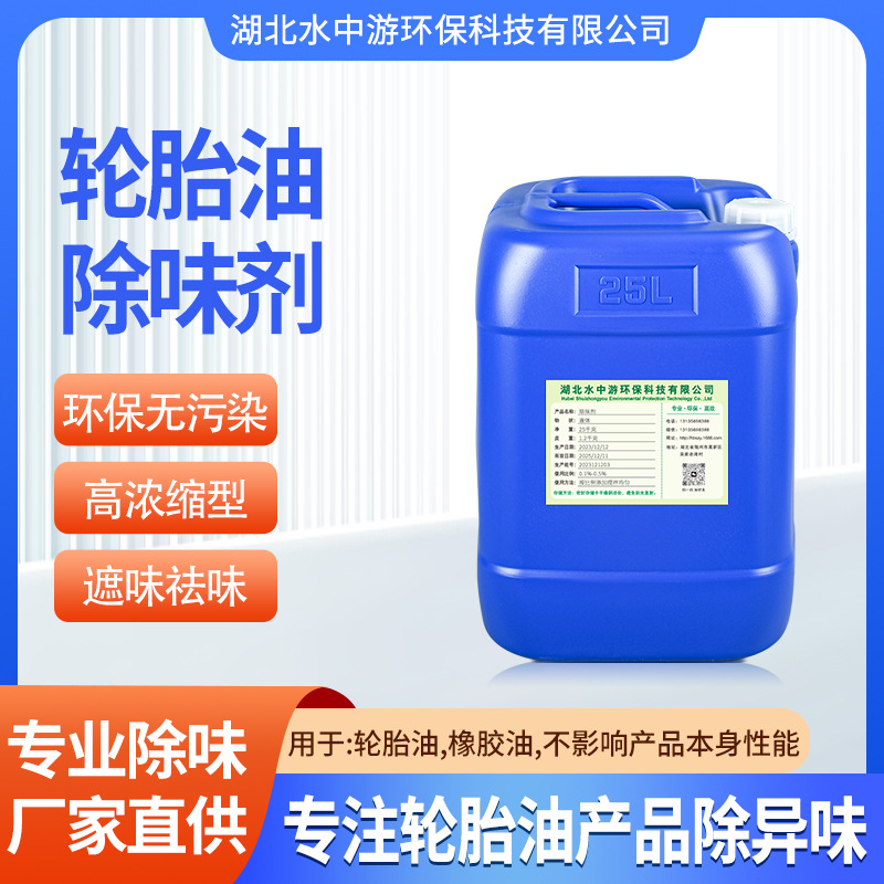 轮胎油除味剂环保耐高温轮胎除味生产厂家直供添加量少油品除味剂