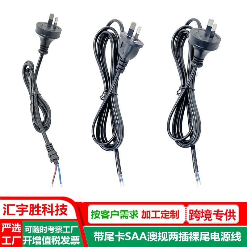 裸尾二插电源线 澳规 SAA奥标 小澳洲 澳大利亚 带尾卡2芯插头线