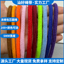 现货6mm彩色包芯涤棉圆绳裤腰绳抽绳帽绳编织绳衣帽绳
