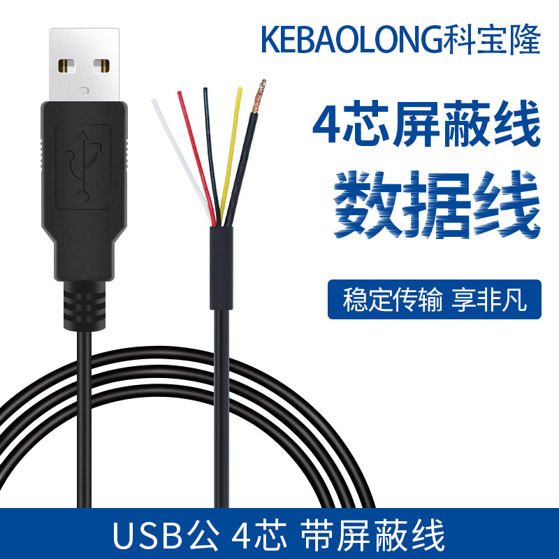 定制USB数据线四芯加屏蔽线  抗干扰usb线 usb公头4芯加地线