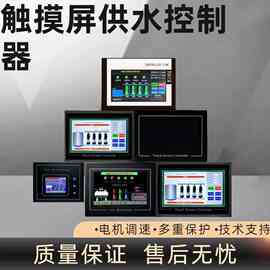 智能恒压供水控制器一体机工控供水一拖多全变频供水触摸屏485