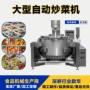 自动大型梅干菜大锅菜炒菜机