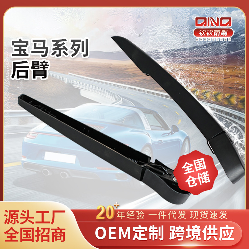 汽车后窗雨刮臂X1新1系后臂新X3X5E46E91后窗雨刮臂后摇臂批发