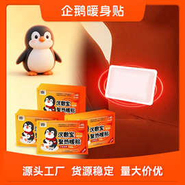 增强型企鹅暖宝宝贴户外运输防寒贴线下门店整箱批发货源保暖贴