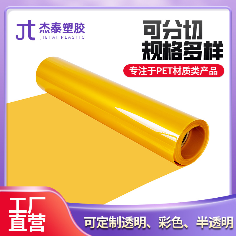 厂家批发pet塑料片可分切pet黄色透明塑料片双面覆膜卷材切片印花