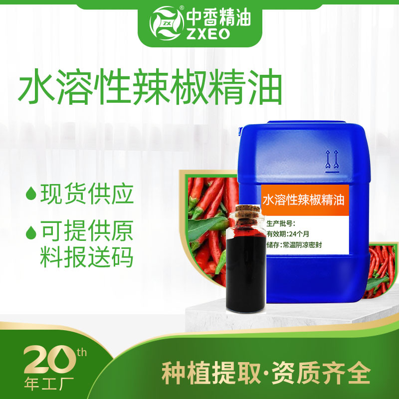 水溶性辣椒精油花椒油陈皮油留兰香油仳妆品日化原料供报送码