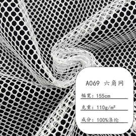 现货直销110g六角网眼布单层涤纶箱包渔网帐篷童车洗衣袋网布A069