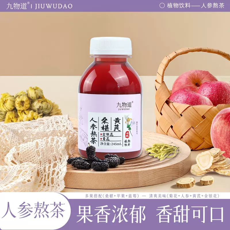 人参熬茶饮料饮品人参纯熬煮瓶装人参黄芪苹果桑葚蓝莓菊花金银花