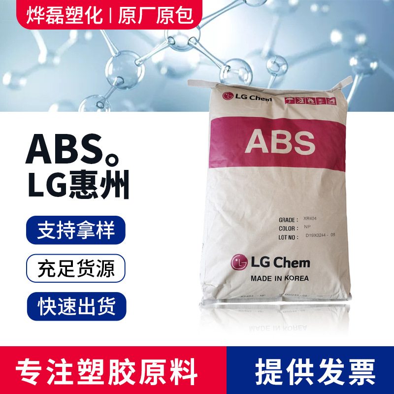 ABS LG惠州阻燃级高流动高冲击高光泽防火ABS高抗冲电子电器部件