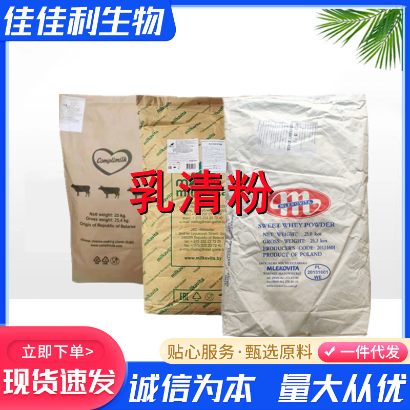 乳清粉批发零售食品级脱盐乳清粉量大从优食品饮料烘焙白俄乳清粉