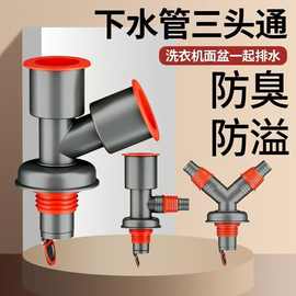 下水管三头通洗衣机分水器洗手盆池排水管下水道二合一接头防堵