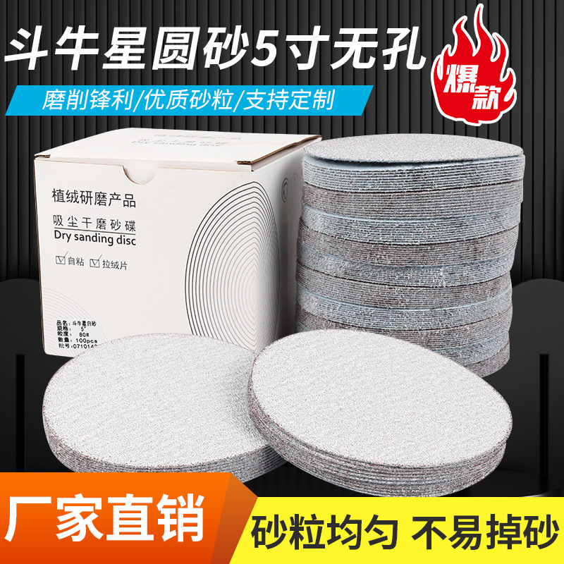 斗牛星植绒砂纸片5寸125mm白砂自粘式家具木工圆盘打磨背绒抛光片