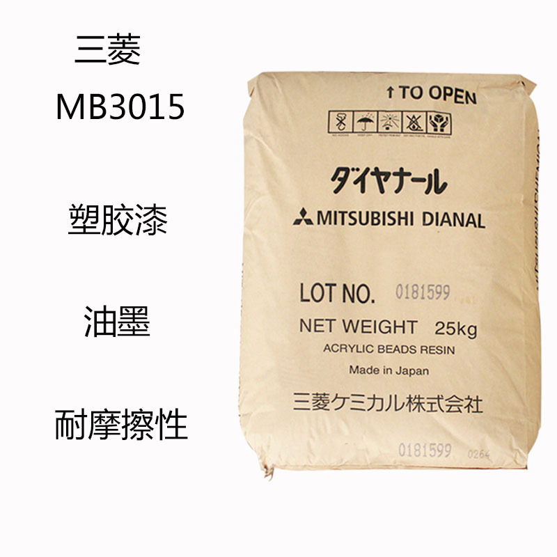 三菱MB3015 丙烯酸树脂MB-3015 塑胶漆 油墨 耐摩擦性 耐酒精性能