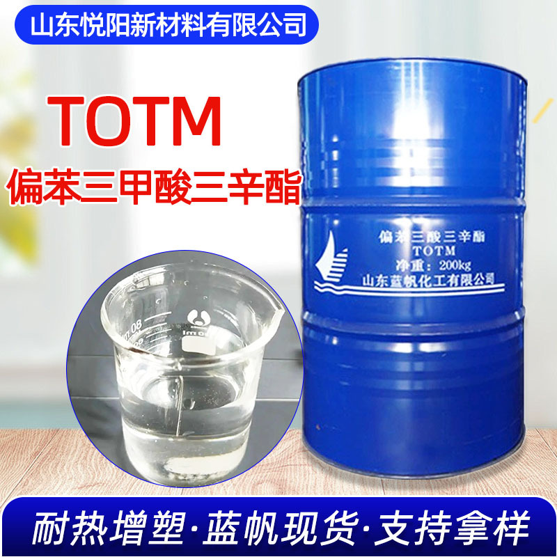 偏苯三酸三辛酯TOTM耐高温增塑剂电线电缆密封垫用蓝帆totm耐热