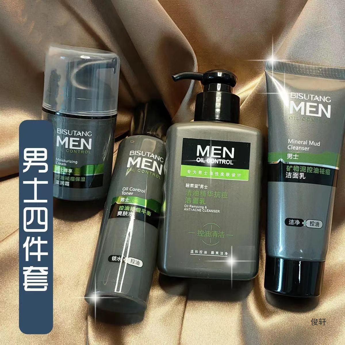 洗面奶男士护肤品补水保湿清爽控油清洁四件套男护肤水乳套装