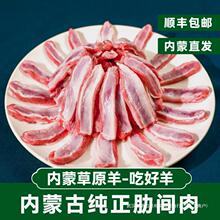 内蒙新鲜羊排肉去骨羊肋间肉羔羊烧烤食材半成品油炸大串羊肉顺丰